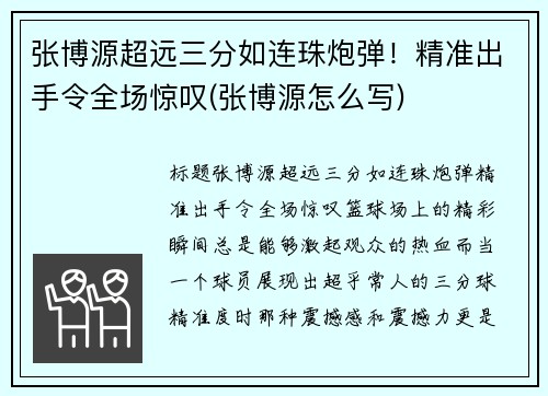 张博源超远三分如连珠炮弹！精准出手令全场惊叹(张博源怎么写)