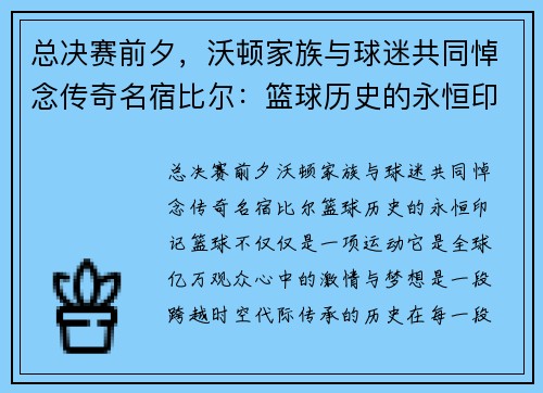 总决赛前夕，沃顿家族与球迷共同悼念传奇名宿比尔：篮球历史的永恒印记