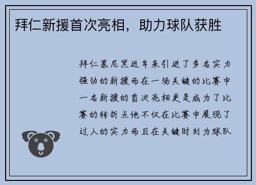拜仁新援首次亮相，助力球队获胜