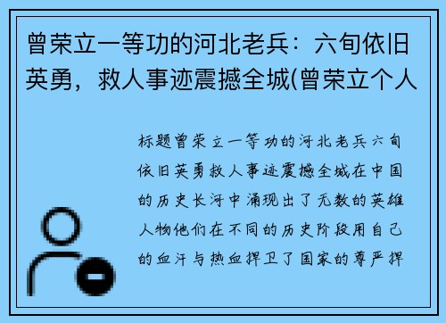 曾荣立一等功的河北老兵：六旬依旧英勇，救人事迹震撼全城(曾荣立个人三等功)