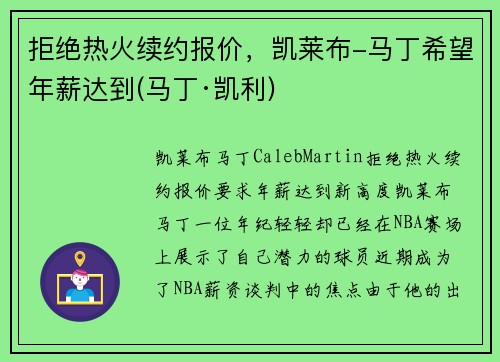 拒绝热火续约报价，凯莱布-马丁希望年薪达到(马丁·凯利)
