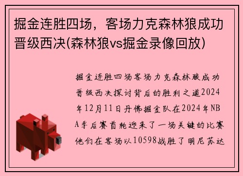 掘金连胜四场，客场力克森林狼成功晋级西决(森林狼vs掘金录像回放)