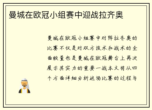 曼城在欧冠小组赛中迎战拉齐奥