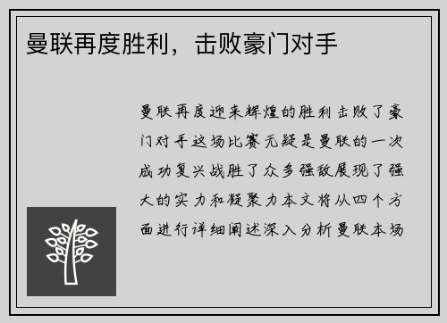 曼联再度胜利，击败豪门对手