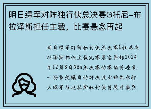 明日绿军对阵独行侠总决赛G托尼-布拉泽斯担任主裁，比赛悬念再起