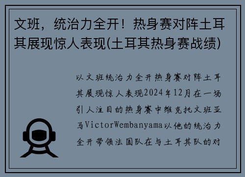 文班，统治力全开！热身赛对阵土耳其展现惊人表现(土耳其热身赛战绩)
