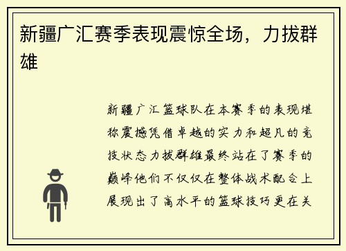 新疆广汇赛季表现震惊全场，力拔群雄