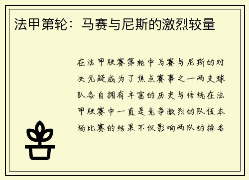 法甲第轮：马赛与尼斯的激烈较量