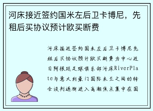 河床接近签约国米左后卫卡博尼，先租后买协议预计欧买断费