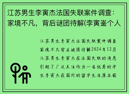 江苏男生李寅杰法国失联案件调查：家境不凡，背后谜团待解(李寅崟个人资料)