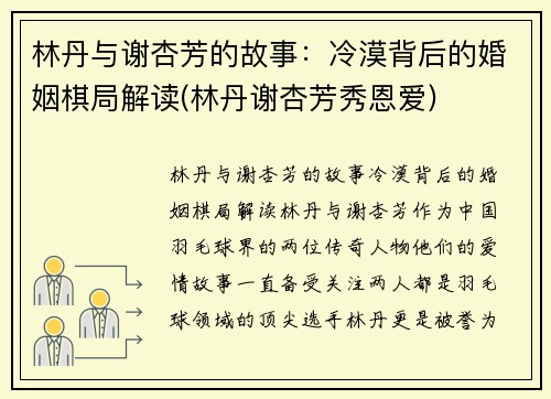 林丹与谢杏芳的故事：冷漠背后的婚姻棋局解读(林丹谢杏芳秀恩爱)