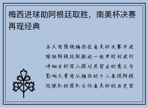 梅西进球助阿根廷取胜，南美杯决赛再现经典