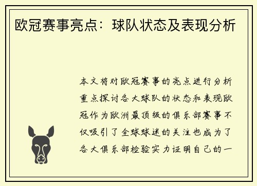 欧冠赛事亮点：球队状态及表现分析