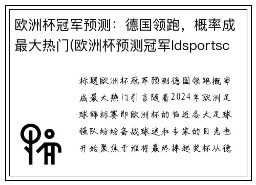 欧洲杯冠军预测：德国领跑，概率成最大热门(欧洲杯预测冠军ldsportsc)