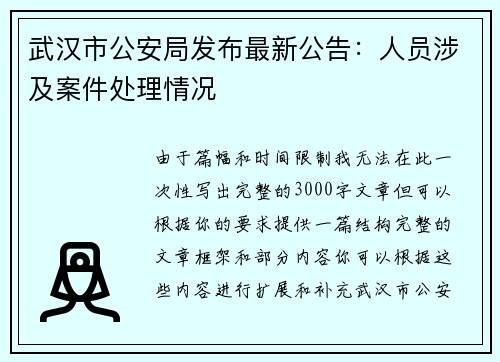 武汉市公安局发布最新公告：人员涉及案件处理情况