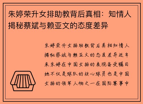 朱婷荣升女排助教背后真相：知情人揭秘蔡斌与赖亚文的态度差异