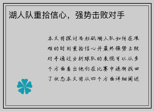 湖人队重拾信心，强势击败对手