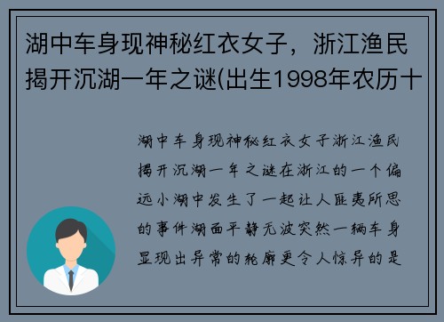 湖中车身现神秘红衣女子，浙江渔民揭开沉湖一年之谜(出生1998年农历十一月十五)