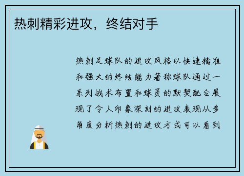 热刺精彩进攻，终结对手