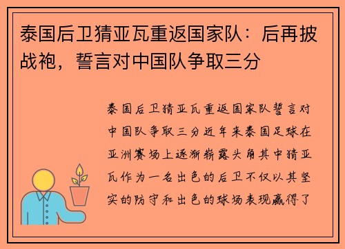泰国后卫猜亚瓦重返国家队：后再披战袍，誓言对中国队争取三分