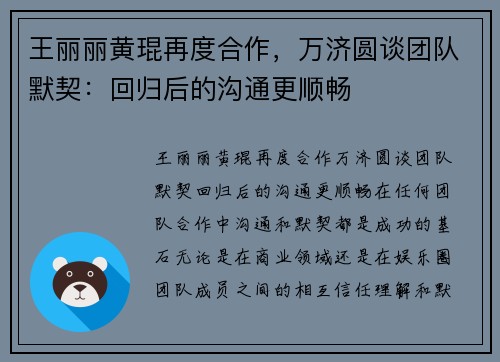 王丽丽黄琨再度合作，万济圆谈团队默契：回归后的沟通更顺畅