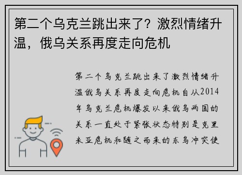 第二个乌克兰跳出来了？激烈情绪升温，俄乌关系再度走向危机