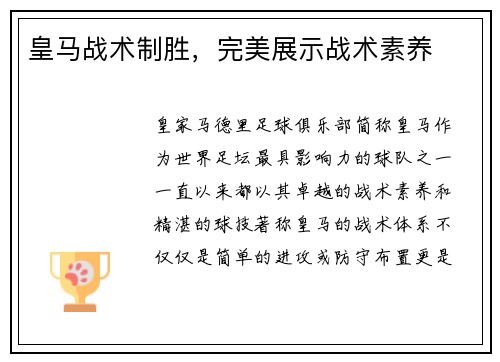 皇马战术制胜，完美展示战术素养
