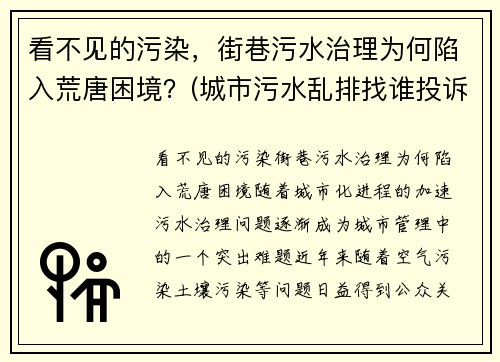 看不见的污染，街巷污水治理为何陷入荒唐困境？(城市污水乱排找谁投诉)
