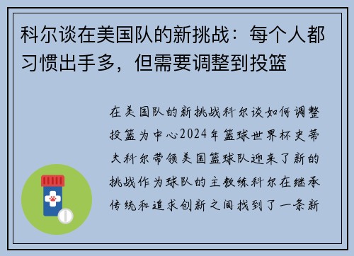 科尔谈在美国队的新挑战：每个人都习惯出手多，但需要调整到投篮