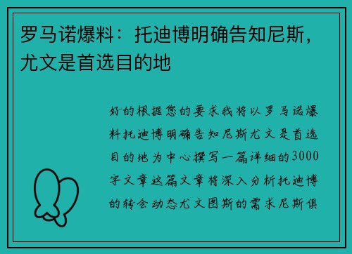 罗马诺爆料：托迪博明确告知尼斯，尤文是首选目的地
