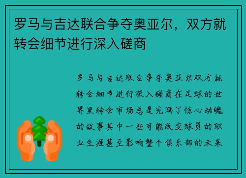 罗马与吉达联合争夺奥亚尔，双方就转会细节进行深入磋商