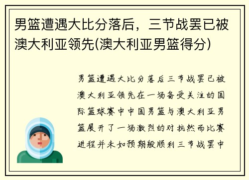 男篮遭遇大比分落后，三节战罢已被澳大利亚领先(澳大利亚男篮得分)