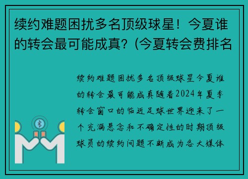 续约难题困扰多名顶级球星！今夏谁的转会最可能成真？(今夏转会费排名)