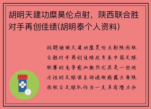 胡明天建功糜昊伦点射，陕西联合胜对手再创佳绩(胡明泰个人资料)