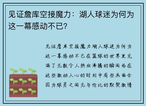 见证詹库空接魔力：湖人球迷为何为这一幕感动不已？