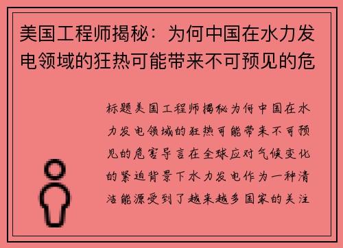 美国工程师揭秘：为何中国在水力发电领域的狂热可能带来不可预见的危害