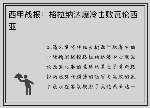 西甲战报：格拉纳达爆冷击败瓦伦西亚