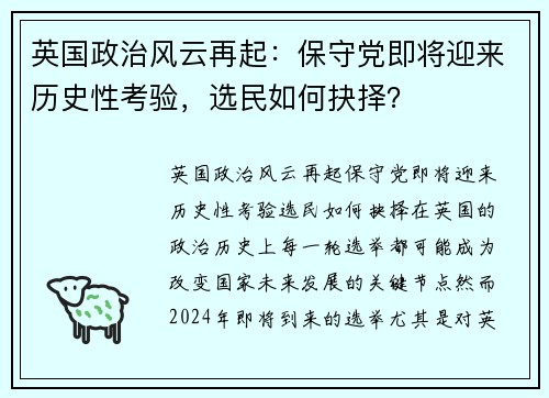 英国政治风云再起：保守党即将迎来历史性考验，选民如何抉择？