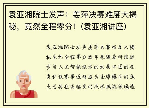 袁亚湘院士发声：姜萍决赛难度大揭秘，竟然全程零分！(袁亚湘讲座)
