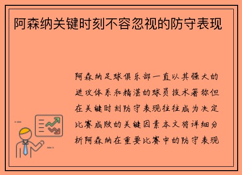 阿森纳关键时刻不容忽视的防守表现