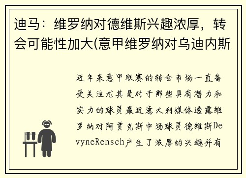 迪马：维罗纳对德维斯兴趣浓厚，转会可能性加大(意甲维罗纳对乌迪内斯)