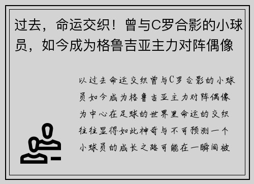 过去，命运交织！曾与C罗合影的小球员，如今成为格鲁吉亚主力对阵偶像
