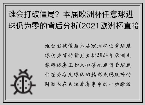 谁会打破僵局？本届欧洲杯任意球进球仍为零的背后分析(2021欧洲杯直接任意球)