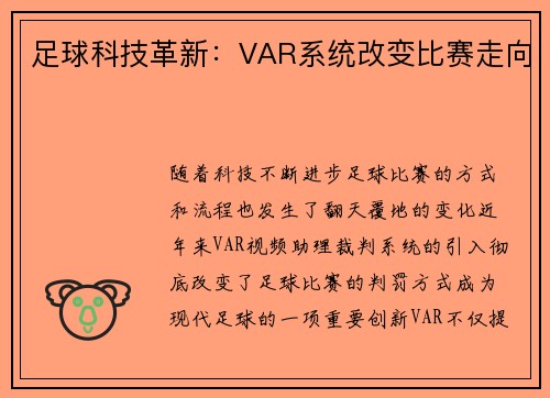 足球科技革新：VAR系统改变比赛走向