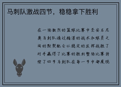 马刺队激战四节，稳稳拿下胜利