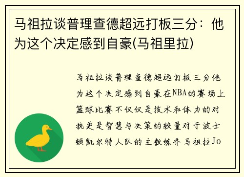 马祖拉谈普理查德超远打板三分：他为这个决定感到自豪(马祖里拉)