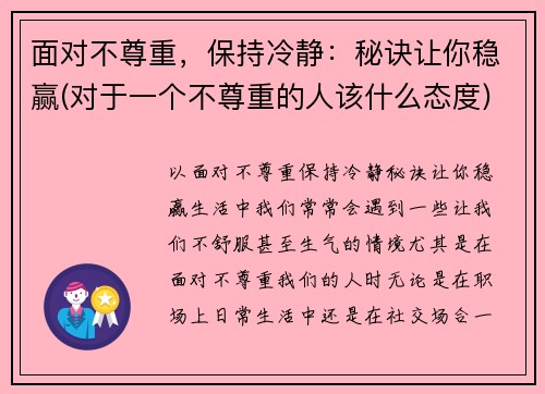 面对不尊重，保持冷静：秘诀让你稳赢(对于一个不尊重的人该什么态度)
