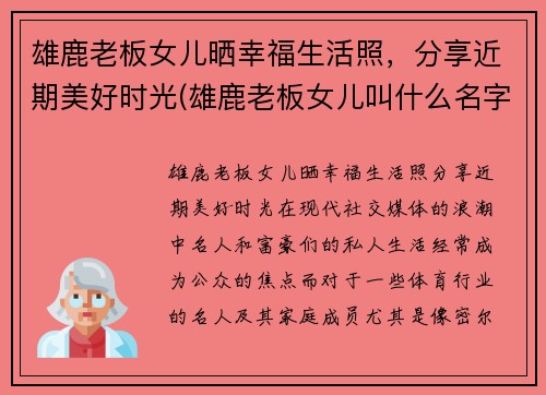 雄鹿老板女儿晒幸福生活照，分享近期美好时光(雄鹿老板女儿叫什么名字)