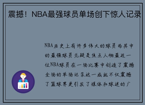 震撼！NBA最强球员单场创下惊人记录
