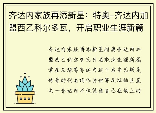 齐达内家族再添新星：特奥-齐达内加盟西乙科尔多瓦，开启职业生涯新篇章